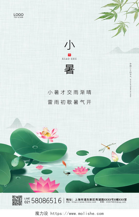 绿色简约荷叶蜻蜓中国传统24节气小暑海报二十四节气24节日小暑